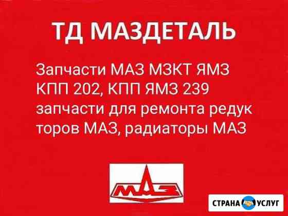 Консультации маз по запчастям и ремонту Краснодар