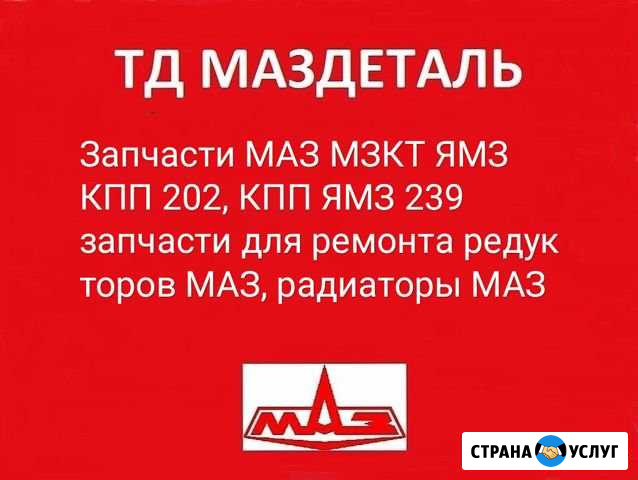 Консультации маз по запчастям и ремонту Краснодар - изображение 1