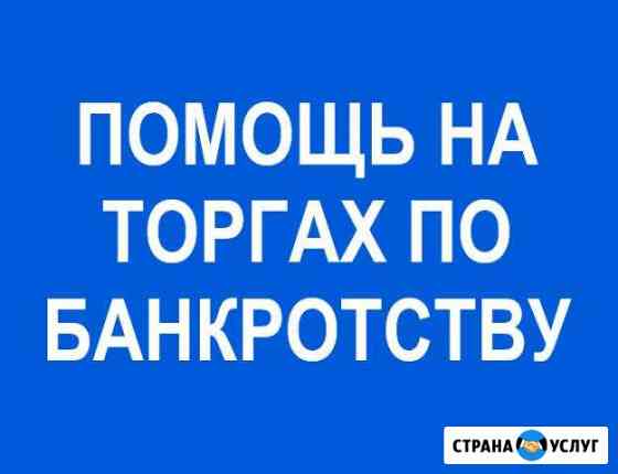Участие в торгах по банкротству через агента Челябинск