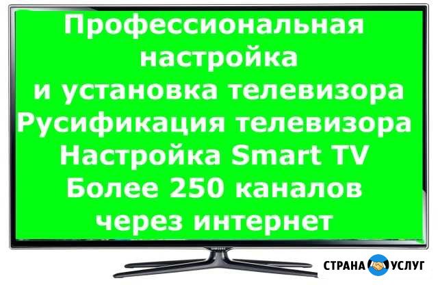 Русификация телевизора + настройка Smart TV Калининград - изображение 1