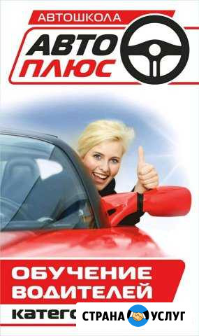 Автошкола Авто-Плюс Клинцы - изображение 1
