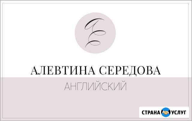 Алевтина Середова.Английский Петрозаводск - изображение 1