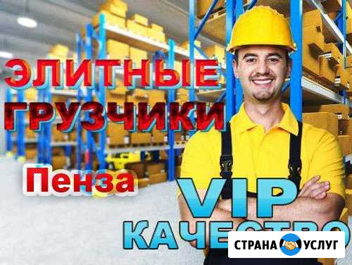 Грузчики Пенза - изображение 1