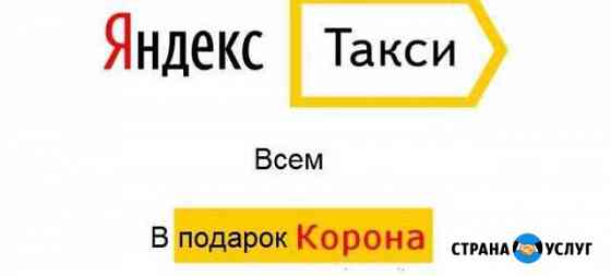 Подключаем водителей к Яндекс Такси моментальные в Ростов-на-Дону
