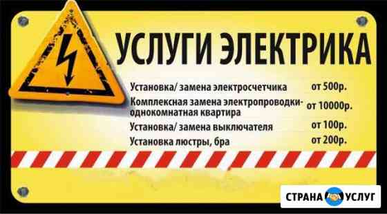 Услуги электрика Ангарск