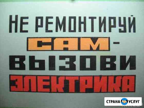 Услуги электрика Нефтеюганск