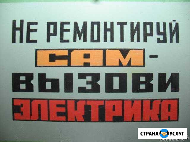 Услуги электрика Нефтеюганск - изображение 1