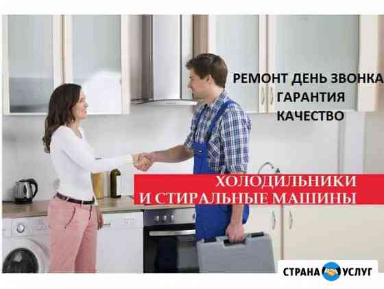Ремонт холодильников стиральных и посудомоечных м Екатеринбург