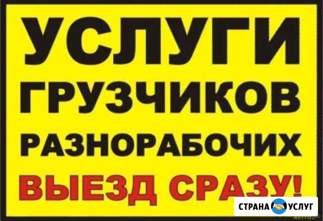 Грузчики,разнорабочие Краснодар - изображение 1