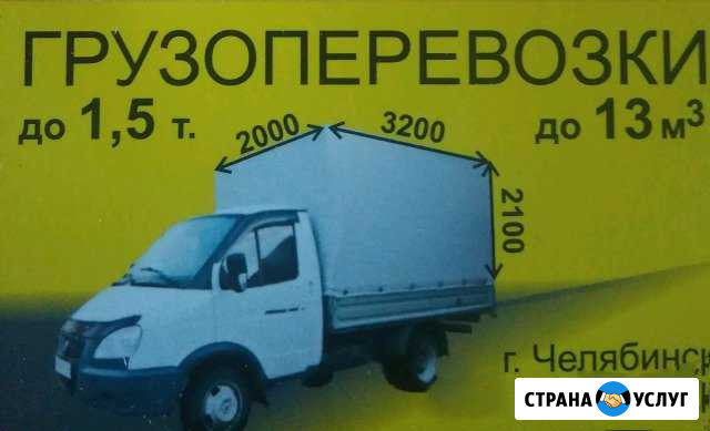 Грузоперевозки газель Челябинск - изображение 1