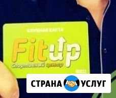 Клубная карта в Fitup Волгодонск - изображение 1