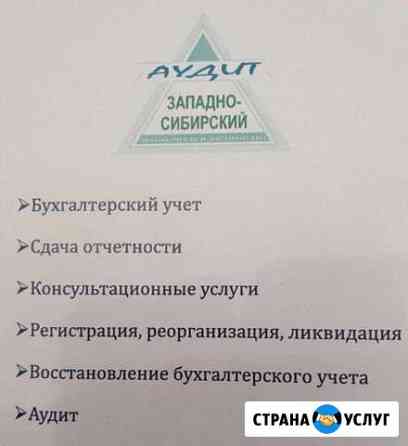 Бухгалтерские услуги Сургут