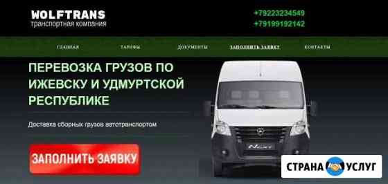 Грузоперевозки малотоннажными, среднетоннажными тс Ижевск