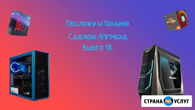 Ремонт, чистка и Апгрейд пк в Южно-Курильске Южно-Курильск - изображение 1