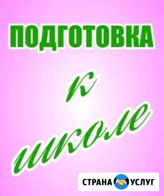 Подготовка к школе. Бесплатное летнее занятие Кемерово - изображение 1