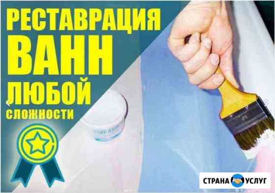 Реставрация ванн Магнитогорск