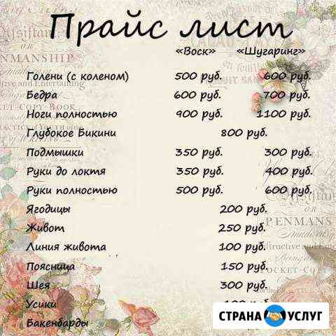 Депиляция Шугаринг Воск Нефтеюганск