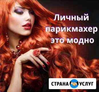 Парикмахерские услуги с выездом на дом Абакан