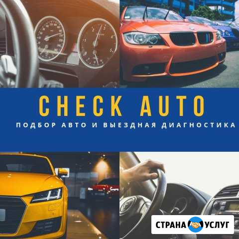 Автоподбор спб/Подбор авто спб/Диагностика авто Санкт-Петербург - изображение 1