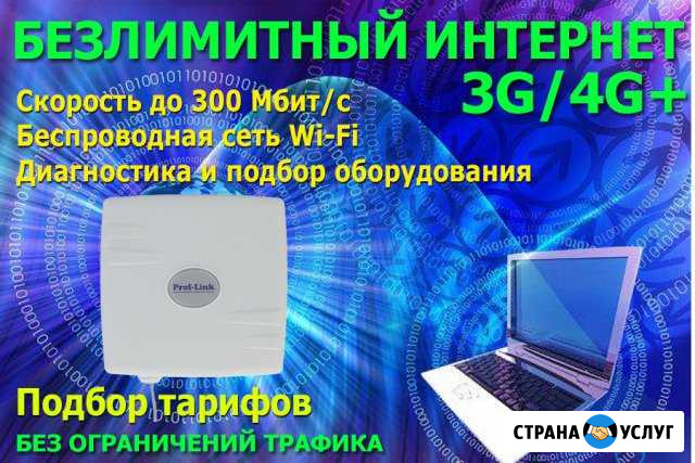 Подбор оборудования и безлимитного интернета 3G/4G Краснодар - изображение 1