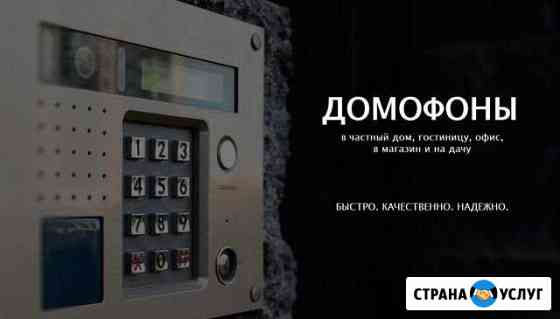 Установка домофона, цифровое тв в Краснодаре Краснодар
