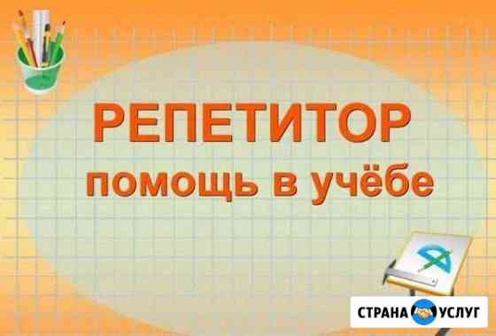 Репетитор по английскому и по математике Уфа