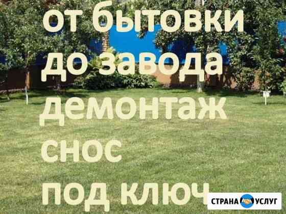 Демонтаж, снос, под ключ Волхов