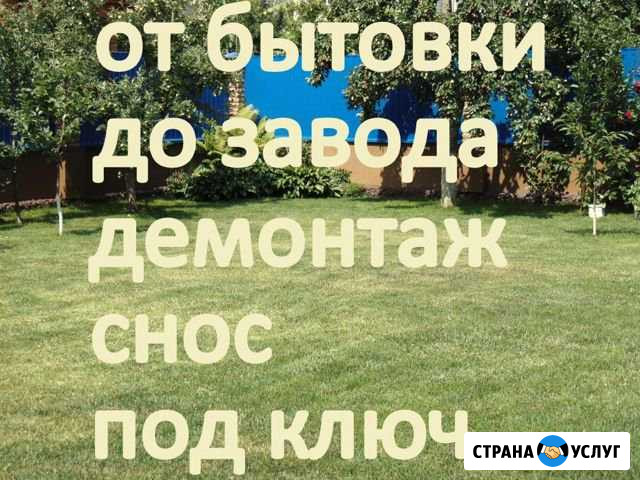 Демонтаж, снос, под ключ Волхов - изображение 1