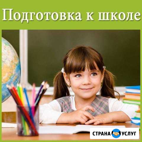 Подготовка к школе Шарыпово - изображение 1