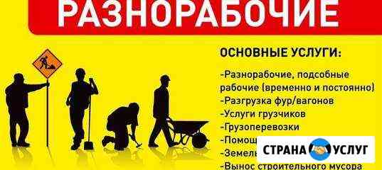 Подсобники,разнорабочие Ростов-на-Дону