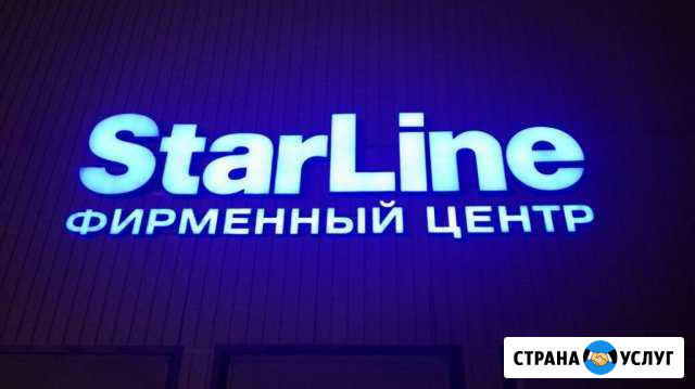 Фирменный установочный центр Starline Волгоград - изображение 1