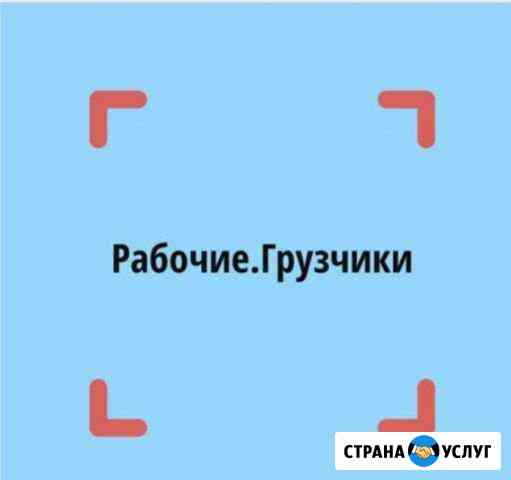 Услуги грузчиков и разнорабочих Новосибирск