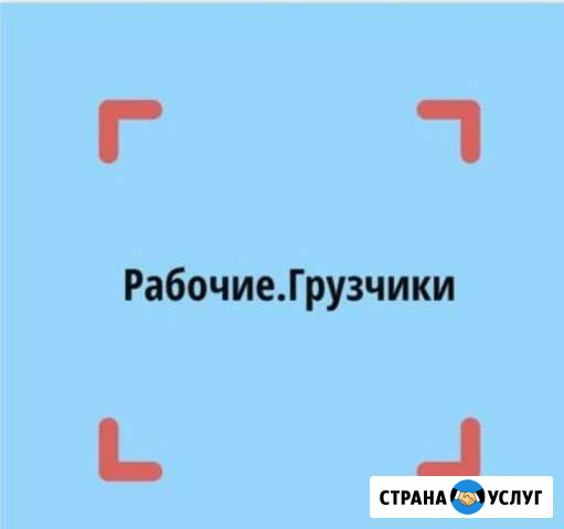 Услуги грузчиков и разнорабочих Новосибирск - изображение 1