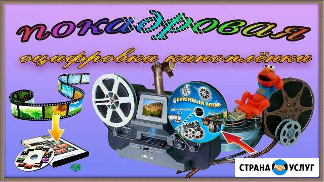 Покадровая оцифровка киноплёнки, видеокассет Кисловодск - изображение 1