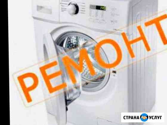 Ремонт стиральных машинок Тюмень