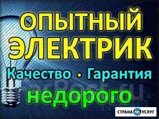 Услуги электрика Ейск