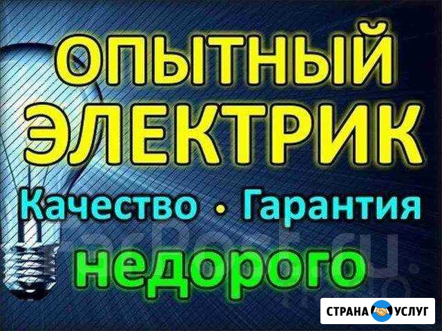 Услуги электрика Ейск - изображение 1
