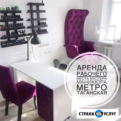 Аренда рабочего места маникюра педикюра Москва - изображение 1