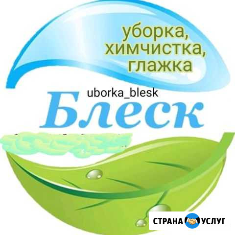 Уборка квартир, помещений. Химчистка Акуша - изображение 1