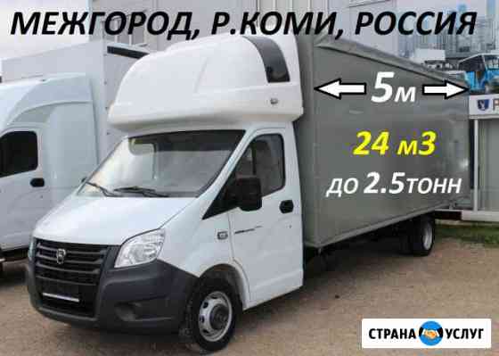 Грузоперевозки до 6 метров Газель Некст + Грузчики Сыктывкар