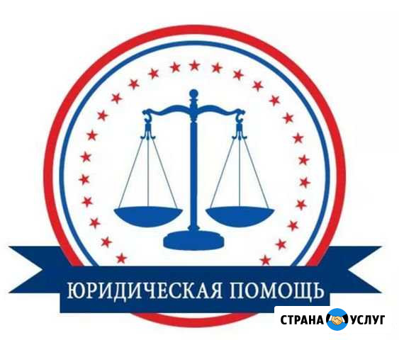 Юридическая помощь Архипо-Осиповка - изображение 1