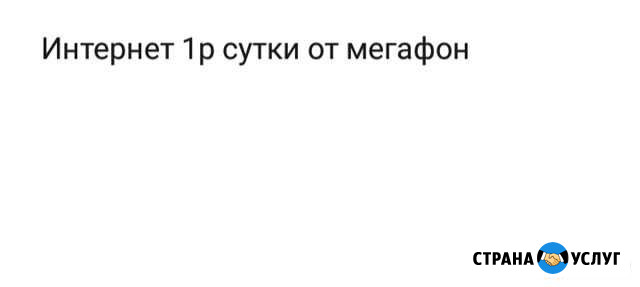 Безлимитный интернет везде Новосибирск - изображение 1