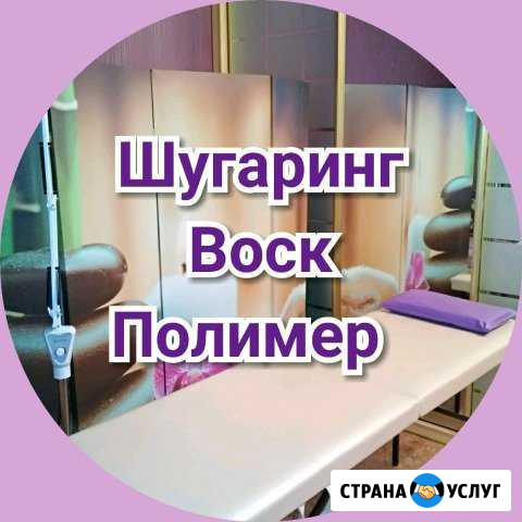 Шугаринг Депиляция Воск Полимер г. Нефтеюганск Нефтеюганск - изображение 1