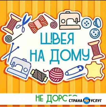 Швея. Пошив и ремонт, выезд к заказчику Саратов