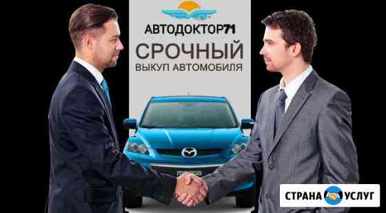 Выкуп авто в любом состоянии Щекино