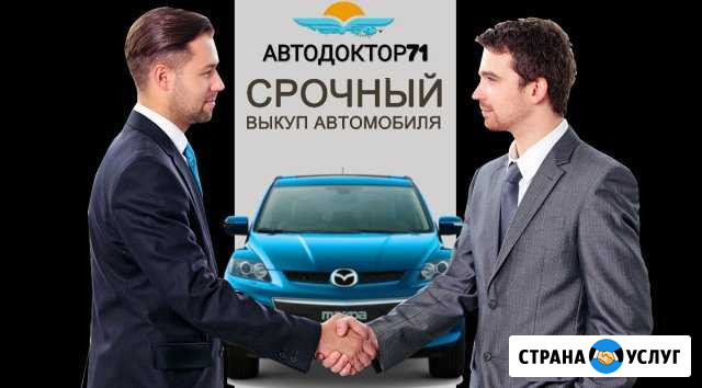 Выкуп авто в любом состоянии Щекино - изображение 1