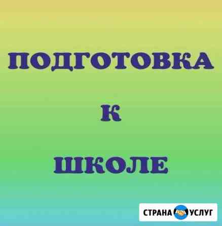 Подготовка к школе на Комарова Омск