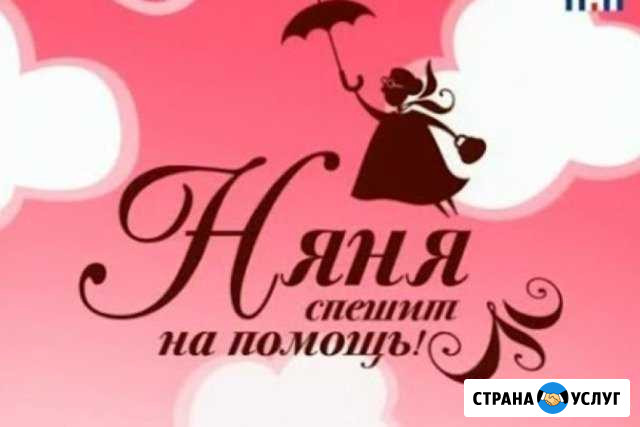 Няня Балашов - изображение 1