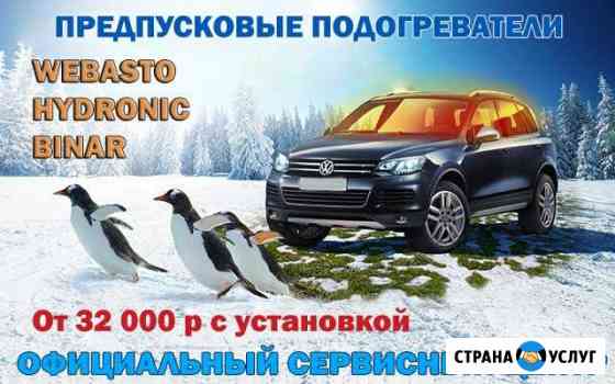 Предпусковые подогреватели Hydronic, Webasto, Bina Хабаровск