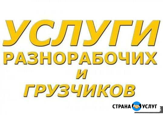Разнорабочие, грузчики Владикавказ - изображение 1